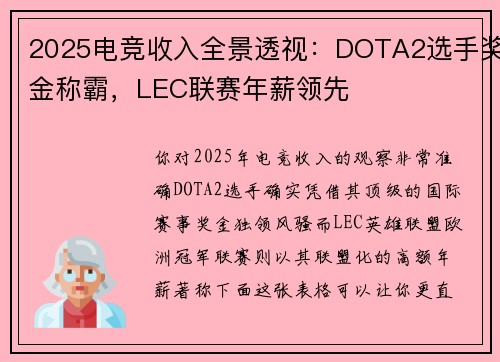 2025电竞收入全景透视：DOTA2选手奖金称霸，LEC联赛年薪领先