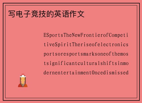 写电子竞技的英语作文